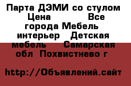 Парта ДЭМИ со стулом › Цена ­ 8 000 - Все города Мебель, интерьер » Детская мебель   . Самарская обл.,Похвистнево г.